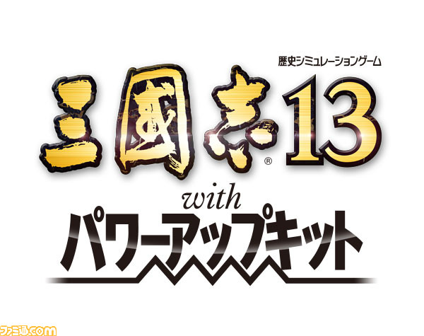 三國志13 with パワーアップキット』PS4、PS3、PCにて今冬に発売