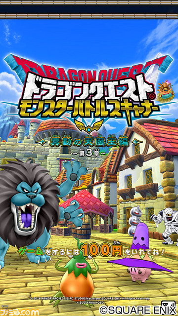 『ドラゴンクエスト モンスターバトルスキャナー』9月15日より“冥動の天魔王編 第3章”が開幕！_02