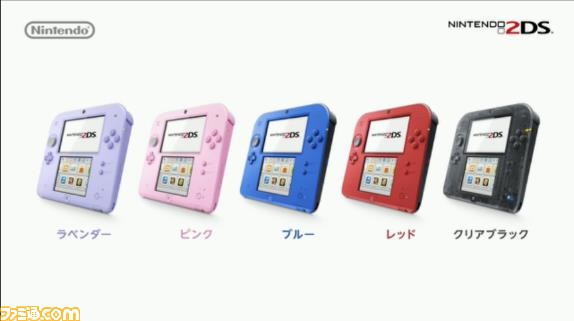 “ニンテンドー2DS”5種類が9月15日に発売決定！ ラベンダー、ピンク、ブルー、レッド、クリアブラックを用意【Nintendo 3DS