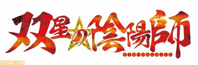 『双星の陰陽師』ロゴ