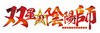 『双星の陰陽師』ロゴ