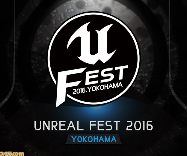 アンリアル・エンジン4の技術やノウハウを紹介する大型イベント“アンリアル・フェス2016横浜”が10月1日に開催決定!_01