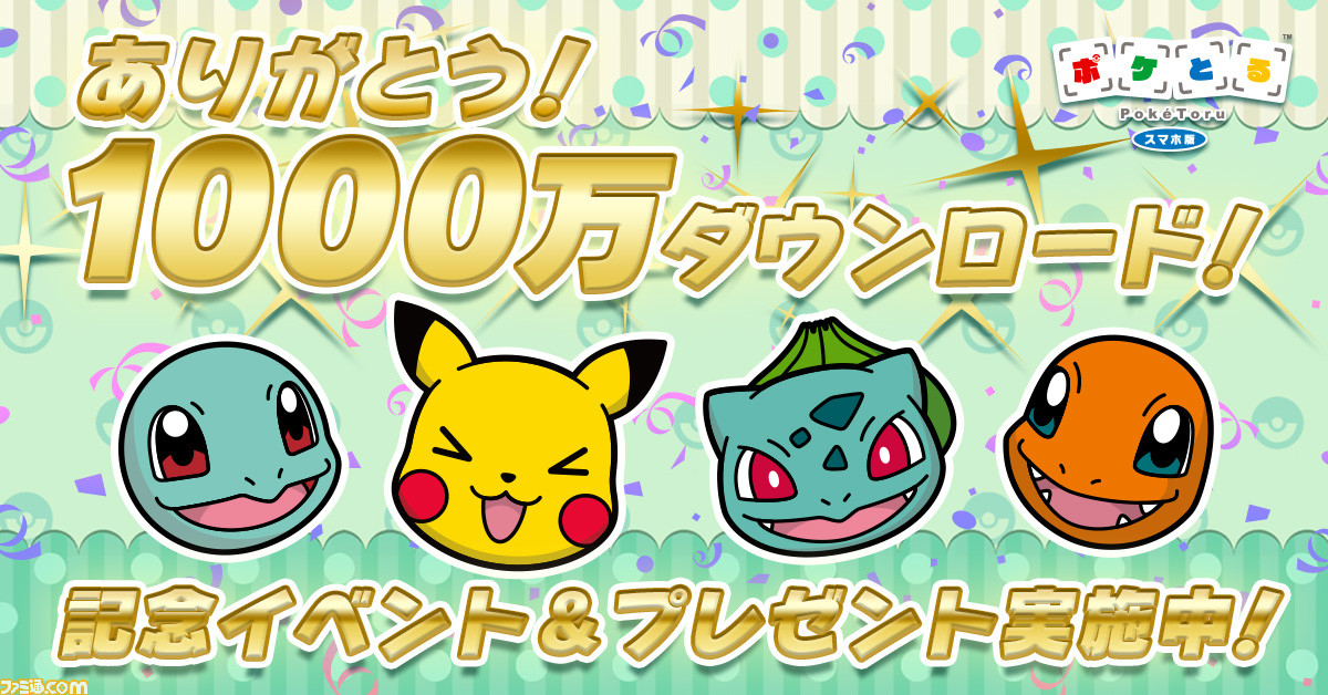 ポケとる スマホ版 が1000万dlを突破 記念イベント プレゼントが実施中 ファミ通 Com
