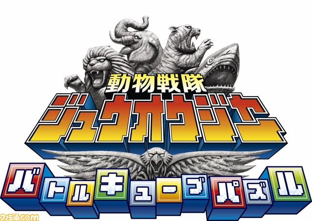 動物戦隊ジュウオウジャー バトルキューブパズル が本日より配信開始 ファミ通 Com 動物戦隊ジュウオウジャー バトルキューブパズル が本日より配信開始 ファミ通 Com