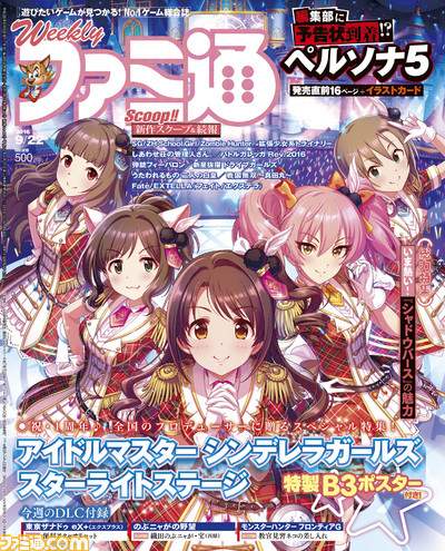 今週の週刊ファミ通 デレステ 1周年記念特集 ポスター付録 シャドバス と ペルソナ5 も大特集 東亰ザナドゥ Ex のdlcも 16年9月8日発売号 ファミ通 Com