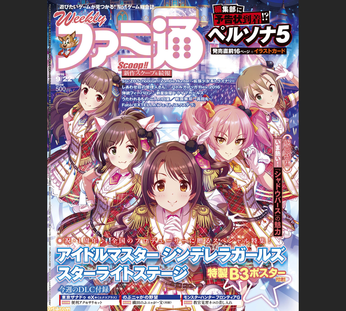 今週の週刊ファミ通 デレステ 1周年記念特集 ポスター付録 シャドバス と ペルソナ5 も大特集 東亰ザナドゥ Ex のdlcも 16年9月8日発売号 ファミ通 Com