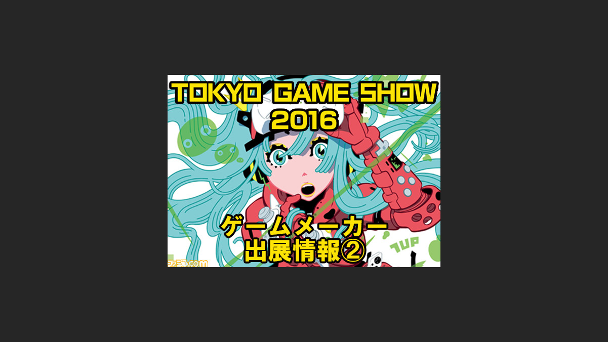 ゲームメーカー出展情報 その2 Tgs 16 ファミ通 Com ゲームメーカー出展情報 その2 Tgs 16 ファミ通 Com