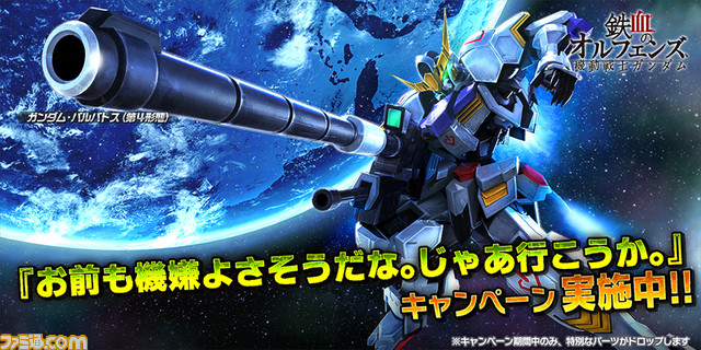 ガンダムバトルオペレーションnext お前も機嫌よさそうだな じゃあ行こうか キャンペーンを実施 ファミ通 Com ガンダムバトルオペレーションnext お前も機嫌よさそうだな じゃあ行こうか キャンペーンを実施 ファミ通 Com