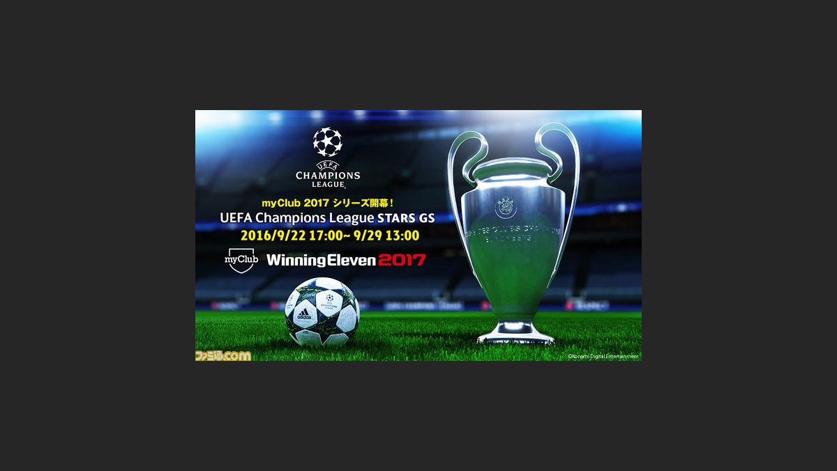 ウイニングイレブン 17 Uefaチャンピオンズリーグ のモードを収録 ファミ通 Com ウイニングイレブン 17 Uefaチャンピオンズリーグ のモードを収録 ファミ通 Com