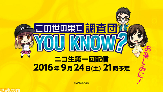 ユーノ役の小澤亜李さんらがパーソナリティを務めるニコ生番組 この世の果て調査団 You Know が9月24日より配信決定 ファミ通 Com