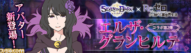 SEVENTH DARK』にアニメ『Re:ゼロから始める異世界生活』コラボ第2弾