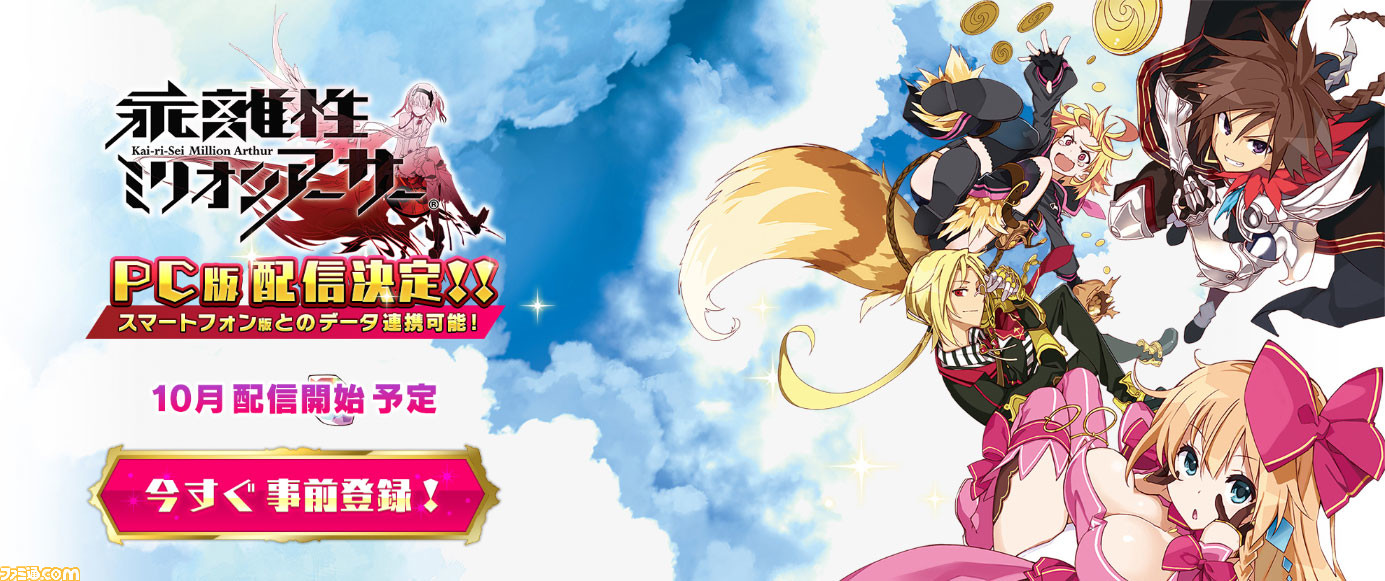 乖離性ミリオンアーサー Pcブラウザ版が10月配信決定 事前登録キャンペーンが開始 ファミ通 Com 乖離性ミリオンアーサー Pcブラウザ版が10月配信決定 事前登録キャンペーンが開始 ファミ通 Com