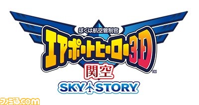 『ぼくは航空管制官 エアポートヒーロー3D』シリーズ2作のダウンロード版配信開始記念セール開催_10