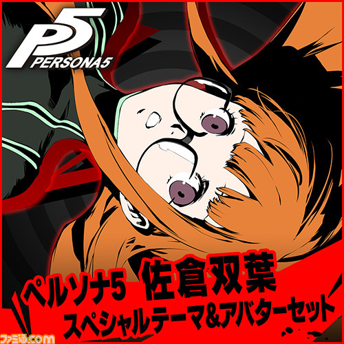 『ペルソナ5』お楽しみ無料コンテンツやコスチューム＆BGMセットなど、DLC情報が一挙公開_14