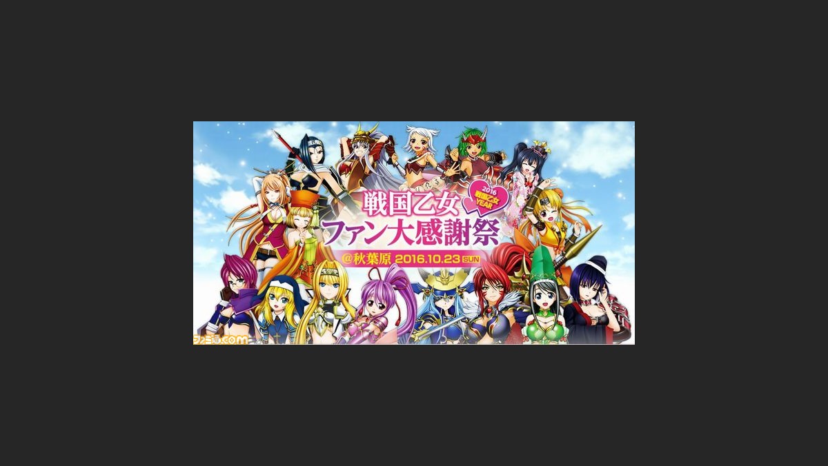 戦国乙女 ファン感謝祭が開催決定 声優トークショーやゲーム大会などの激熱イベントを多数実施 ファミ通 Com 戦国乙女 ファン感謝祭が開催決定 声優トークショーやゲーム大会などの激熱イベントを多数実施 ファミ通 Com