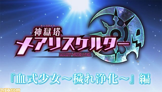 『神獄塔 メアリスケルター』“穢れ浄化”システム紹介ムービーなどを公開！_01