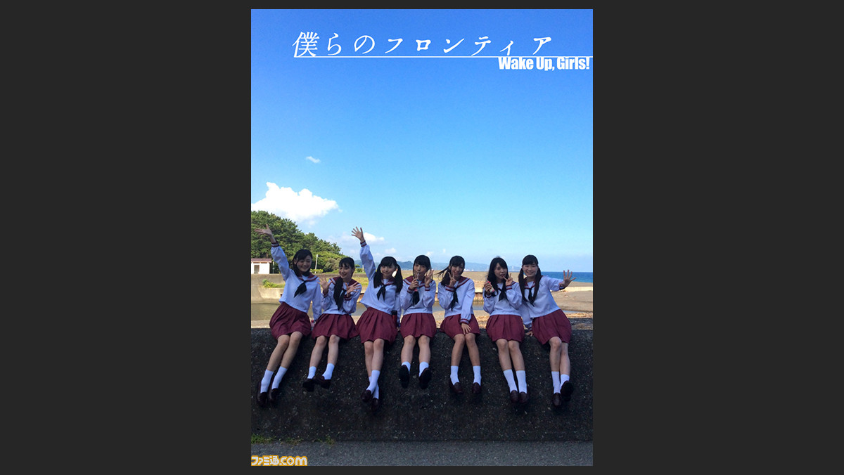 Wake Up Girls の新曲 僕らのフロンティア のミュージックビデオが公開 ファミ通 Com