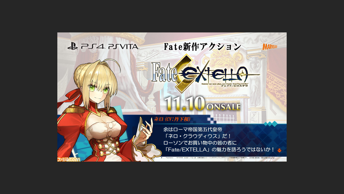 Fate Extella 全国のローソンでネロ 丹下桜 が店内放送 ファミ通 Com Fate Extella 全国のローソンでネロ 丹下桜 が店内放送 ファミ通 Com