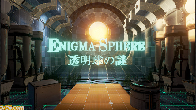 ふたり同時プレイ可能! VR脱出ゲーム『エニグマスフィア〜透明球の謎』年内発売に向けたプロモーション映像が初公開_01