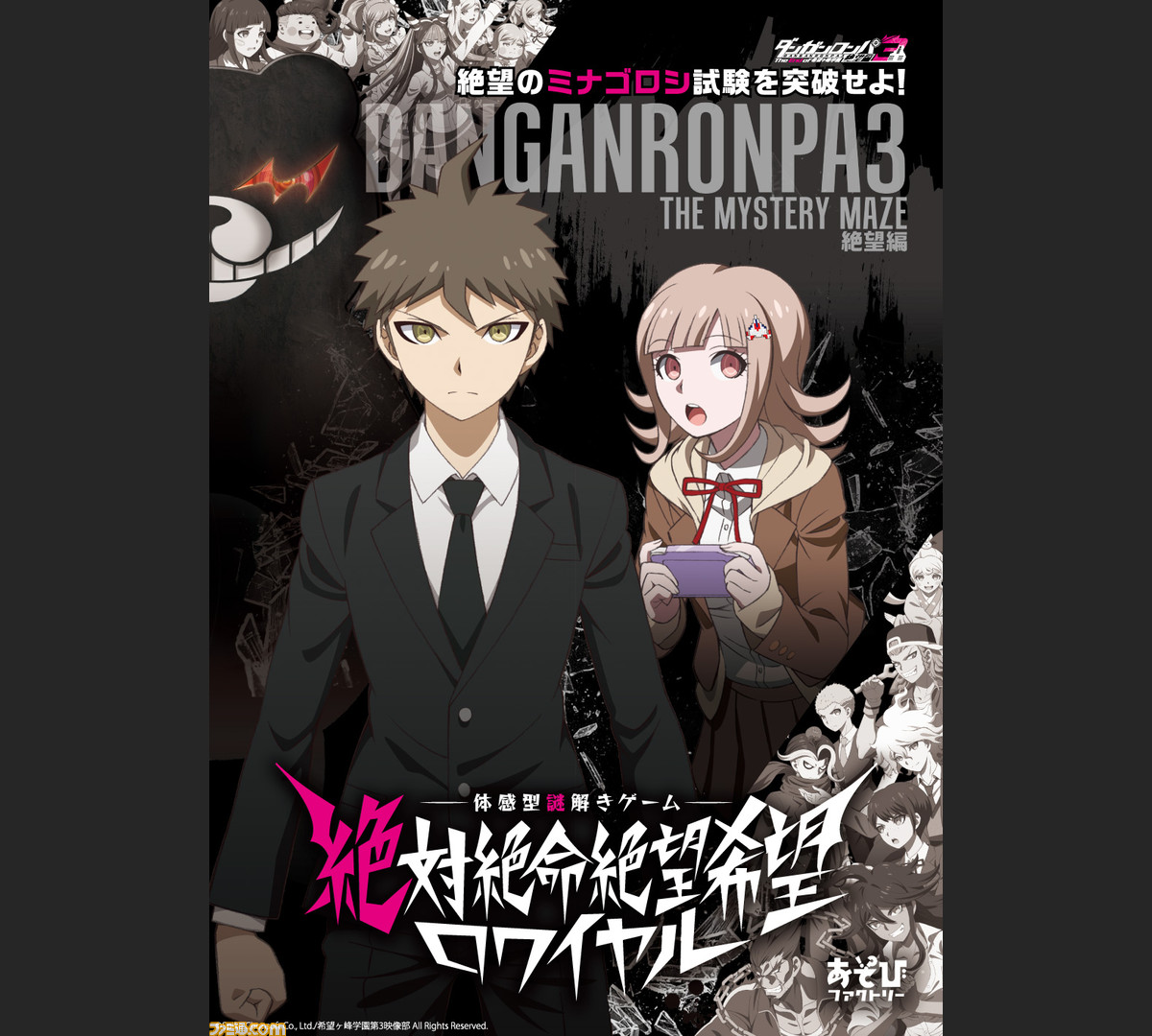 アニメ ダンガンロンパ3 The End Of 希望ヶ峰学園 絶望編 の体感型謎解きゲーム 東京会場の追加公演が決定 ファミ通 Com