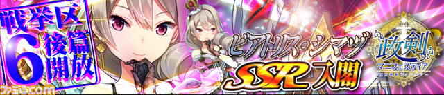 『政剣マニフェスティア』戦挙区6後半を実装、新キャラ“ビアトリス・シマヅ”と“デメトリア・イワクラ”が追加_04