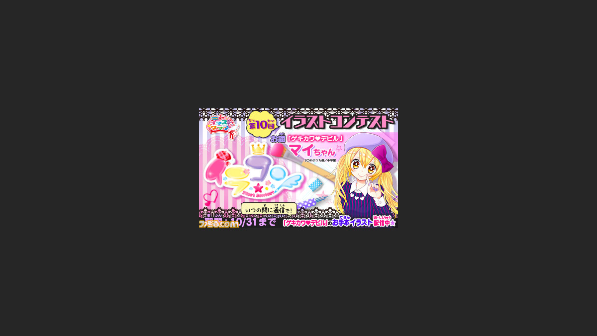 ちゃおイラストクラブ 第10回イラストコンテスト開催 お題はマンガ ゲキカワ デビル のマイちゃん ファミ通 Com