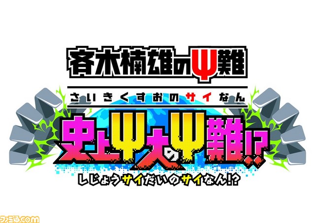 斉木楠雄のps難 史上ps大のps難 超能力を鍛えることができるかもしれない 超能力x発ラボ モードが実装 ファミ通 Com