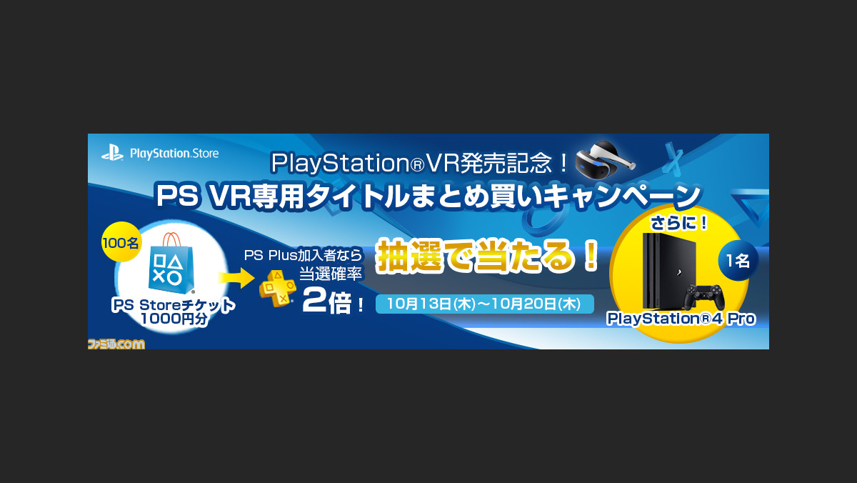 プレイステーション Vr発売記念 専用タイトルまとめ買いキャンペーンが開催決定 ファミ通 Com プレイステーション Vr発売記念 専用タイトルまとめ買いキャンペーンが開催決定 ファミ通 Com