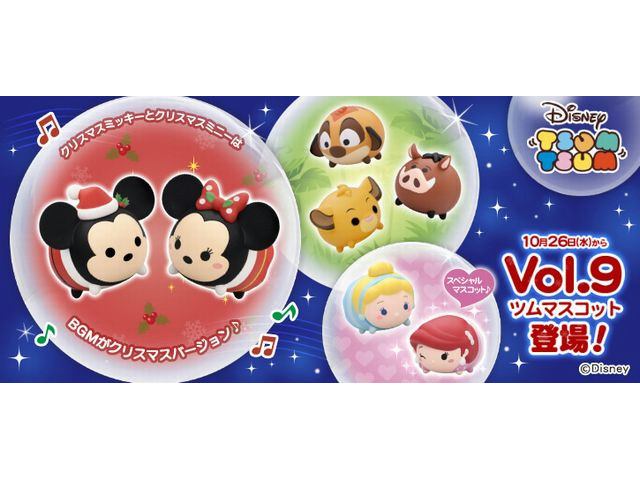 アーケード版『ディズニー ツムツム』に“Vol.9ツムマスコット”が登場