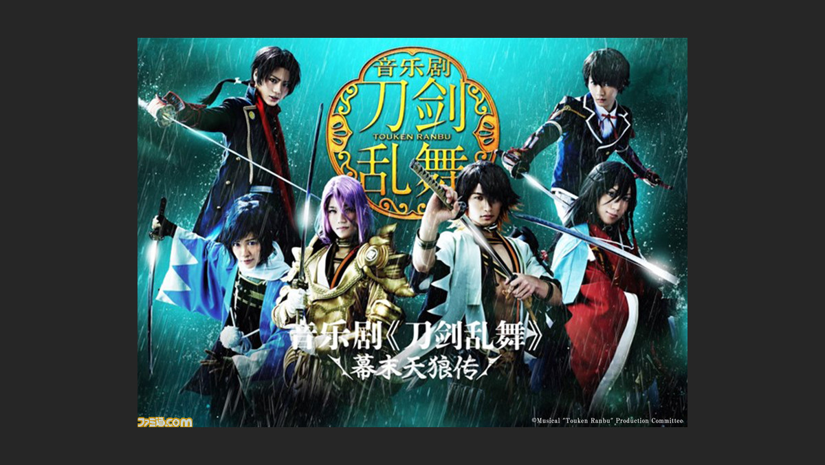ミュージカル 刀剣乱舞 初の海外公演が17年1月に上海で実施 国内公演のキャストが総出演 ファミ通 Com ミュージカル 刀剣乱舞 初の海外公演が17年1月に上海で実施 国内公演のキャストが総出演 ファミ通 Com