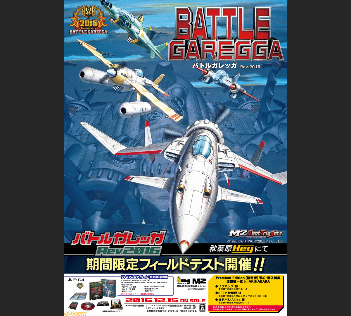 『バトルガレッガ Rev.2016』秋葉原Heyにて10月14日より