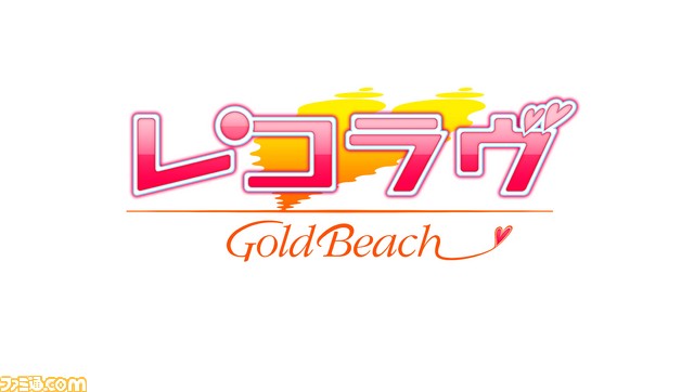 これを読めば『レコラヴ Blue Ocean/Gold Beach』の魅力がすべてわかる! ゲームシステム徹底解説その1【連載第4回】_15