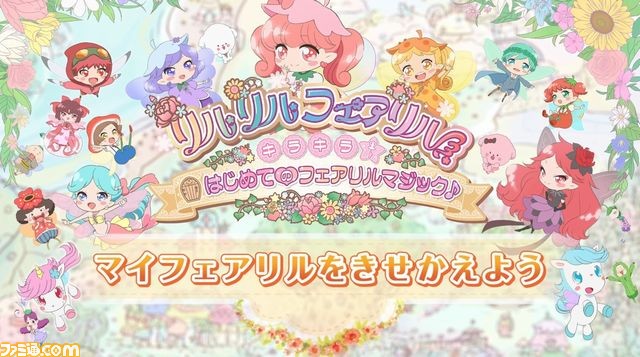 『リルリルフェアリル』公式サイトの“あそびかた”ページを更新、CMとプレイムービーも公開!_03