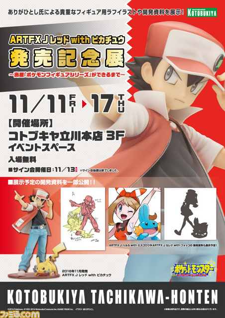 ARTFX J レッド with ピカチュウ”発売記念イベントが、11月11日から