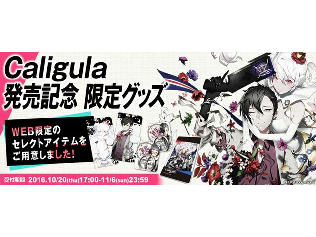 Caligula -カリギュラ-』スマホケースなどの限定グッズが販売決定
