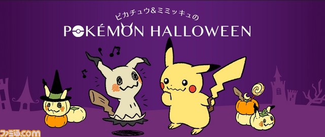ミミッキュの友だち募集中 ピカチュウとミミッキュのpokemon Halloween 特設サイトオープン ファミ通 Com