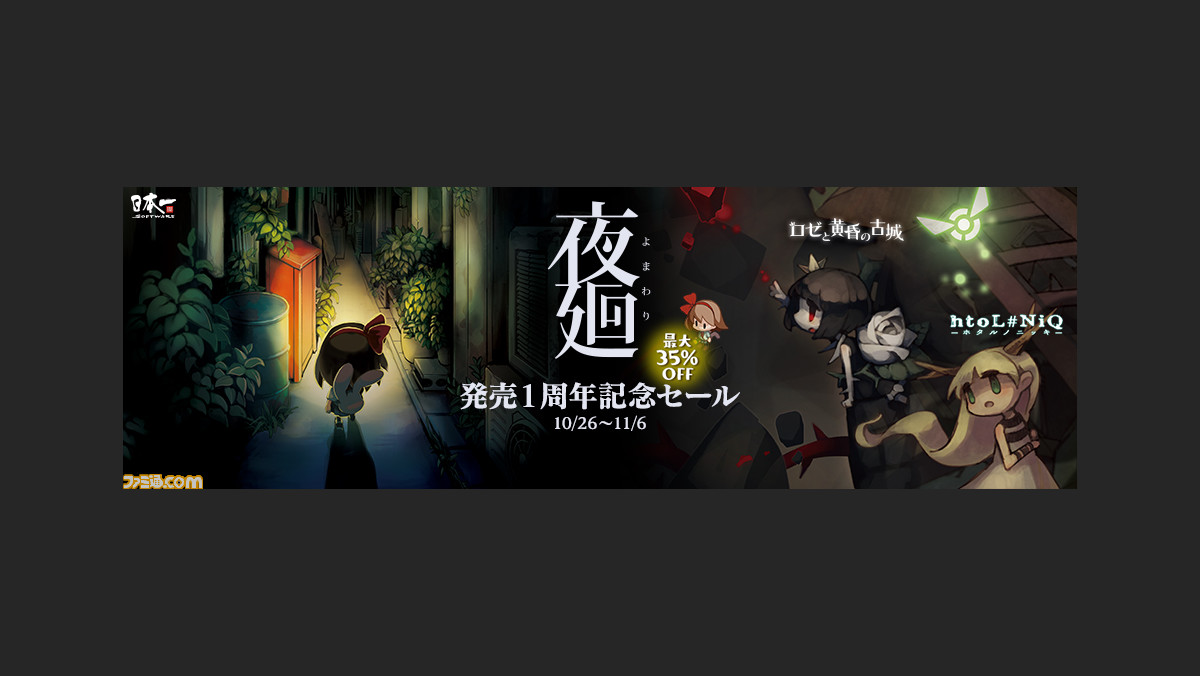 夜廻 発売1周年記念セールが開始 Steam版の配信もスタート ファミ通 Com 夜廻 発売1周年記念セールが開始 Steam版の配信もスタート ファミ通 Com
