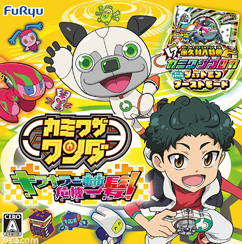『カミワザワンダ キラキラ一番街危機一髪!』本日10月27日発売!_01
