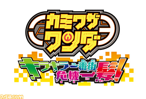 『カミワザワンダ キラキラ一番街危機一髪!』本日10月27日発売!_05