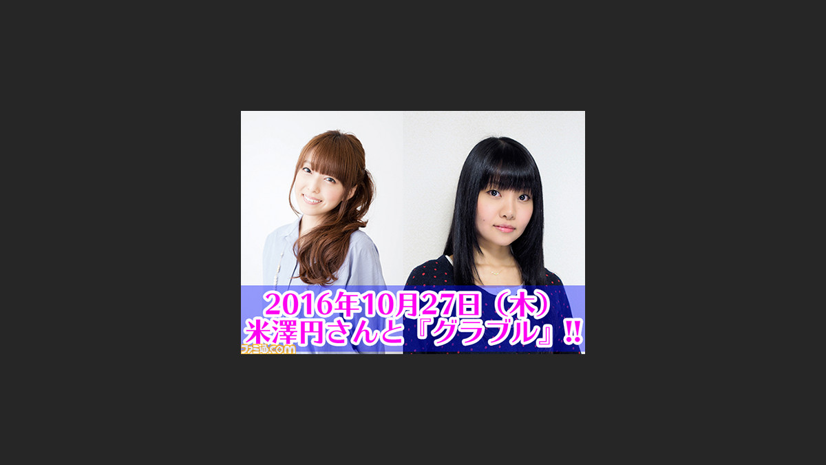 本日（2016年10月27日）20時からはゲストにフェリ役の米澤円さんを迎えてグラブる！ “英美里・美佑と『グラブル』！” - ファミ通.com