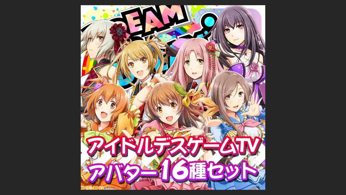 アイドルデスゲームtv 全16種のps4用アバターを配信開始 ファミ通 Com アイドルデスゲームtv 全16種のps4用アバターを配信開始 ファミ通 Com