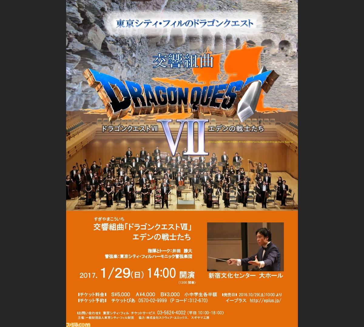 東京シティ・フィルによるコンサート“交響組曲ドラゴンクエスト
