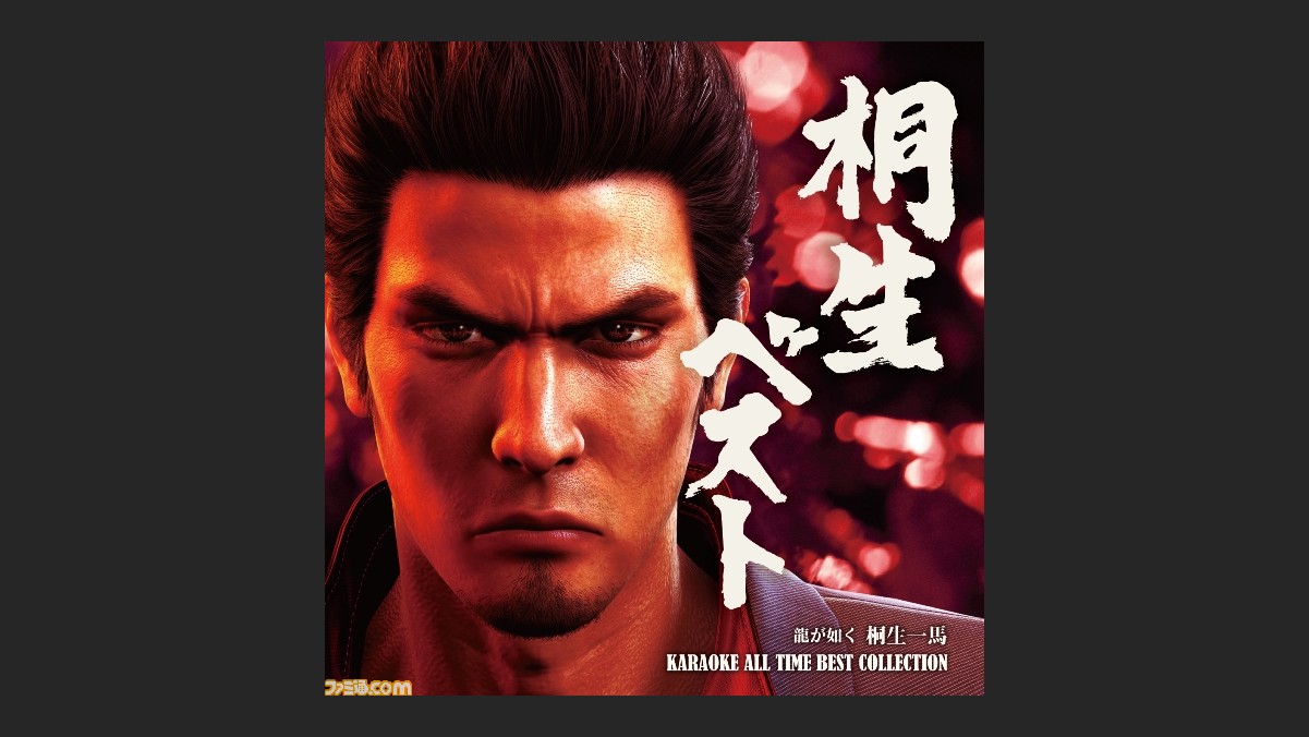龍が如く 桐生一馬がカラオケで熱唱した楽曲を一挙収録 音楽cd 桐生ベスト 発売決定 ファミ通 Com 龍が如く 桐生一馬がカラオケで熱唱した楽曲を一挙収録 音楽cd 桐生ベスト 発売決定 ファミ通 Com