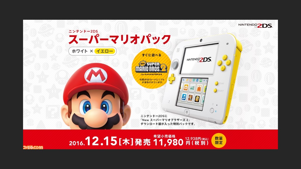 ニンテンドー2DS“スーパーマリオパック ホワイト×イエロー”が12月15日