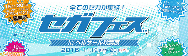 “セガフェス”ステージイベントのスケジュール&内容が公開_02