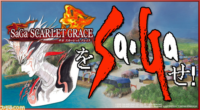 サガをサガせ！　『サガ スカーレット グレイス』発売記念、ローチケHMVサイトにてプレゼントつき企画を実施中_01