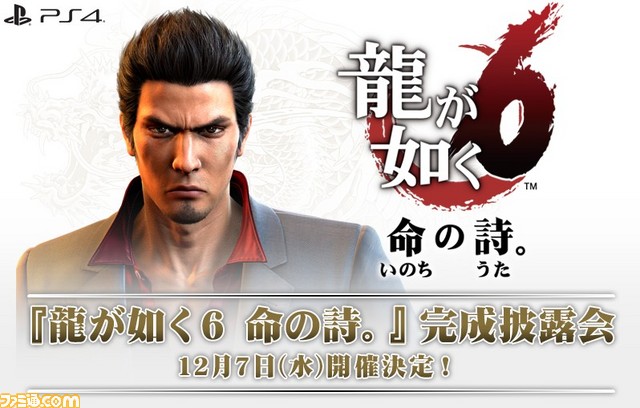 『龍が如く６ 命の詩。』完成披露会を開催！　抽選で66名を一般観覧席に招待_01