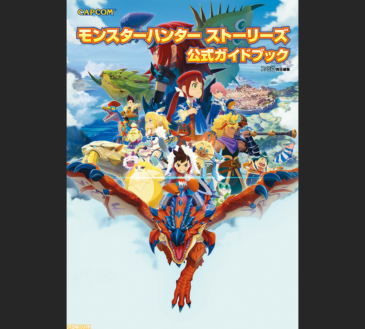 モンスターハンター ストーリーズ 公式ガイドブック 発売中 購入特典は オトモン リオレウス亜種が生まれるタマゴ ファミ通の攻略本 ファミ通 Com モンスターハンター ストーリーズ 公式ガイドブック 発売中 購入特典は オトモン リオレウス亜種が生まれるタマゴ ファミ通の攻略本 ファミ通 Com