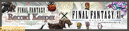 11月11日は“XIの日”! 『ファイナルファンタジーXI』記念イベント&キャンペーンがスタート_03