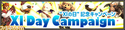 11月11日は“XIの日”! 『ファイナルファンタジーXI』記念イベント&キャンペーンがスタート_05